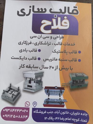 عکس قالبسازی فلاح 