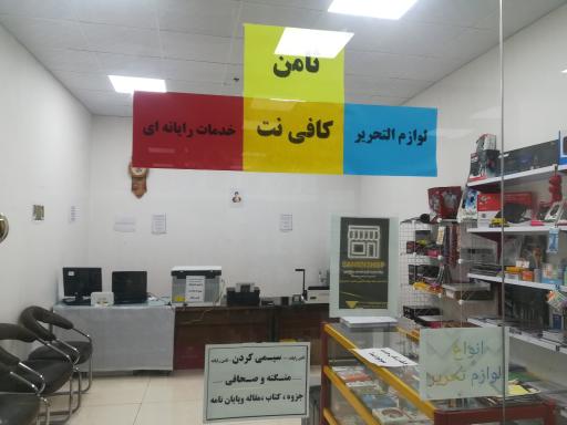 عکس ثامن کافی نت خدمات رایانه لوازم التحریر 