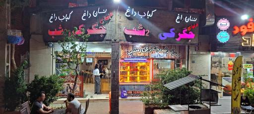 عکس جگرگی ۲شب