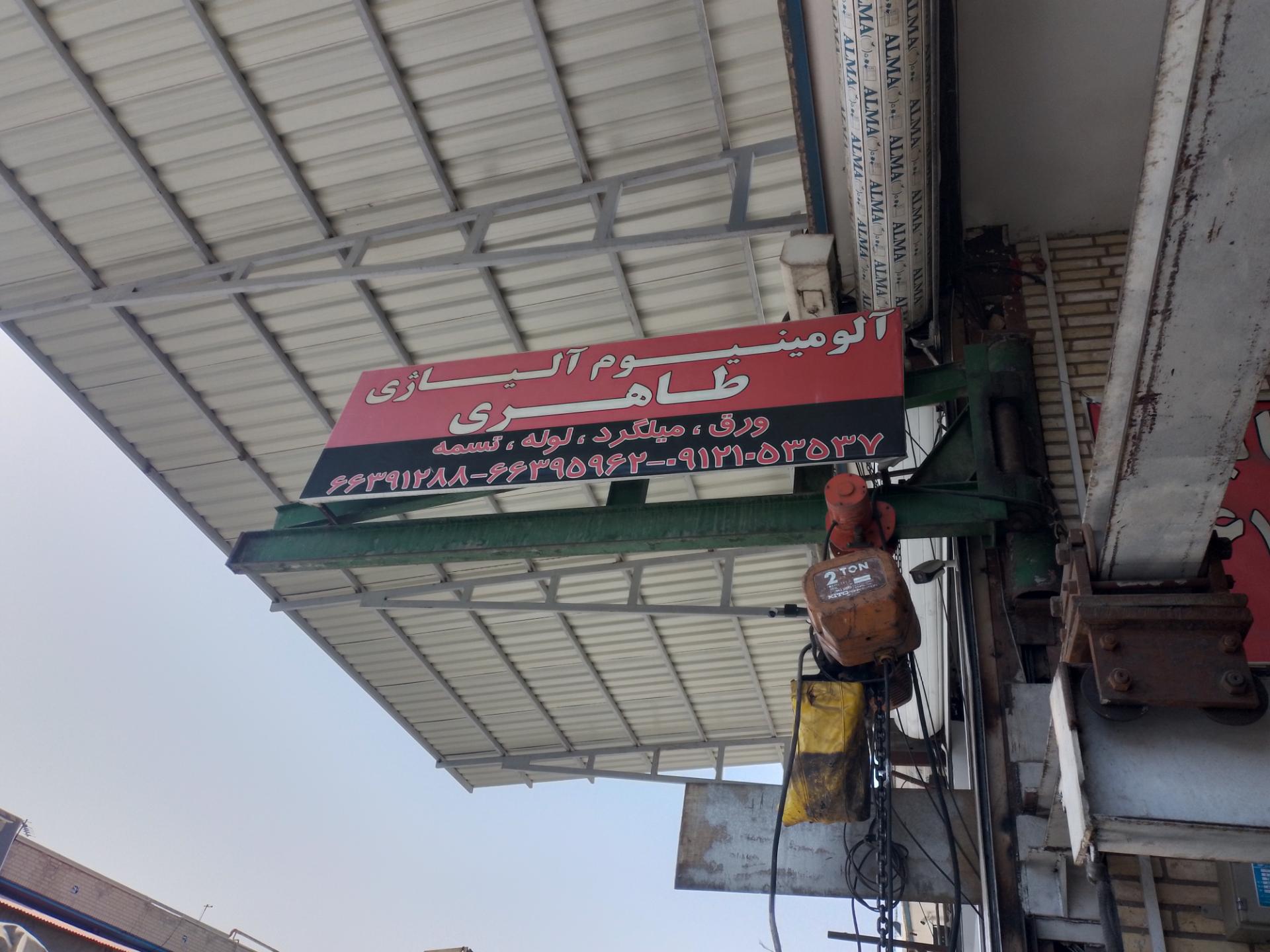 عکس فروشگاه آلومنیوم آلیاژی طاهری
