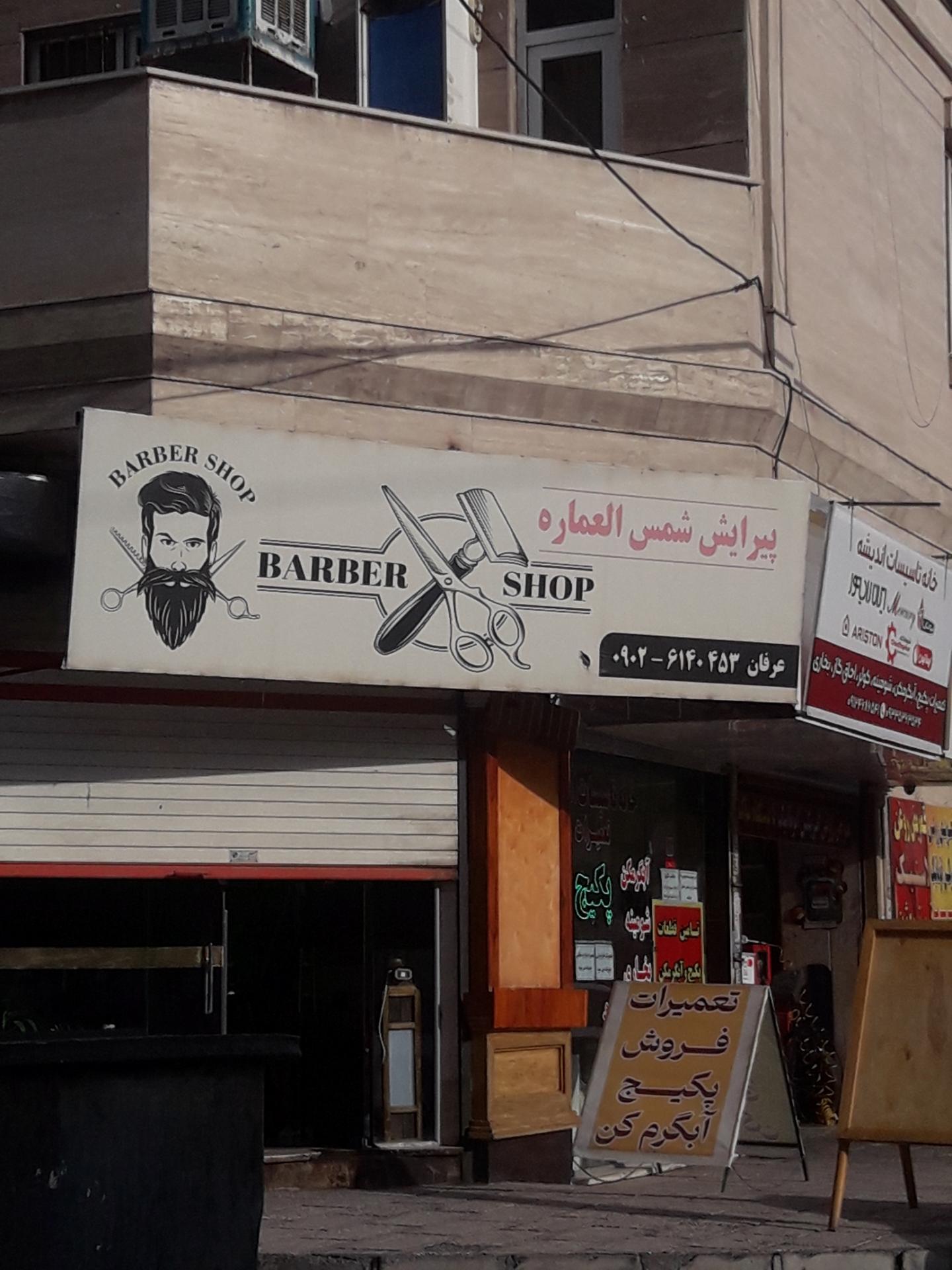 عکس پیرایش شمس العماره