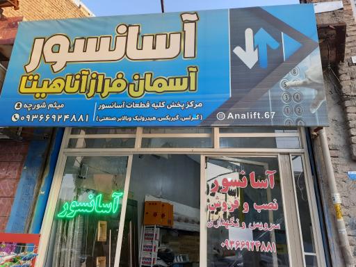 عکس آسانسور آسمان فراز آناهیتا