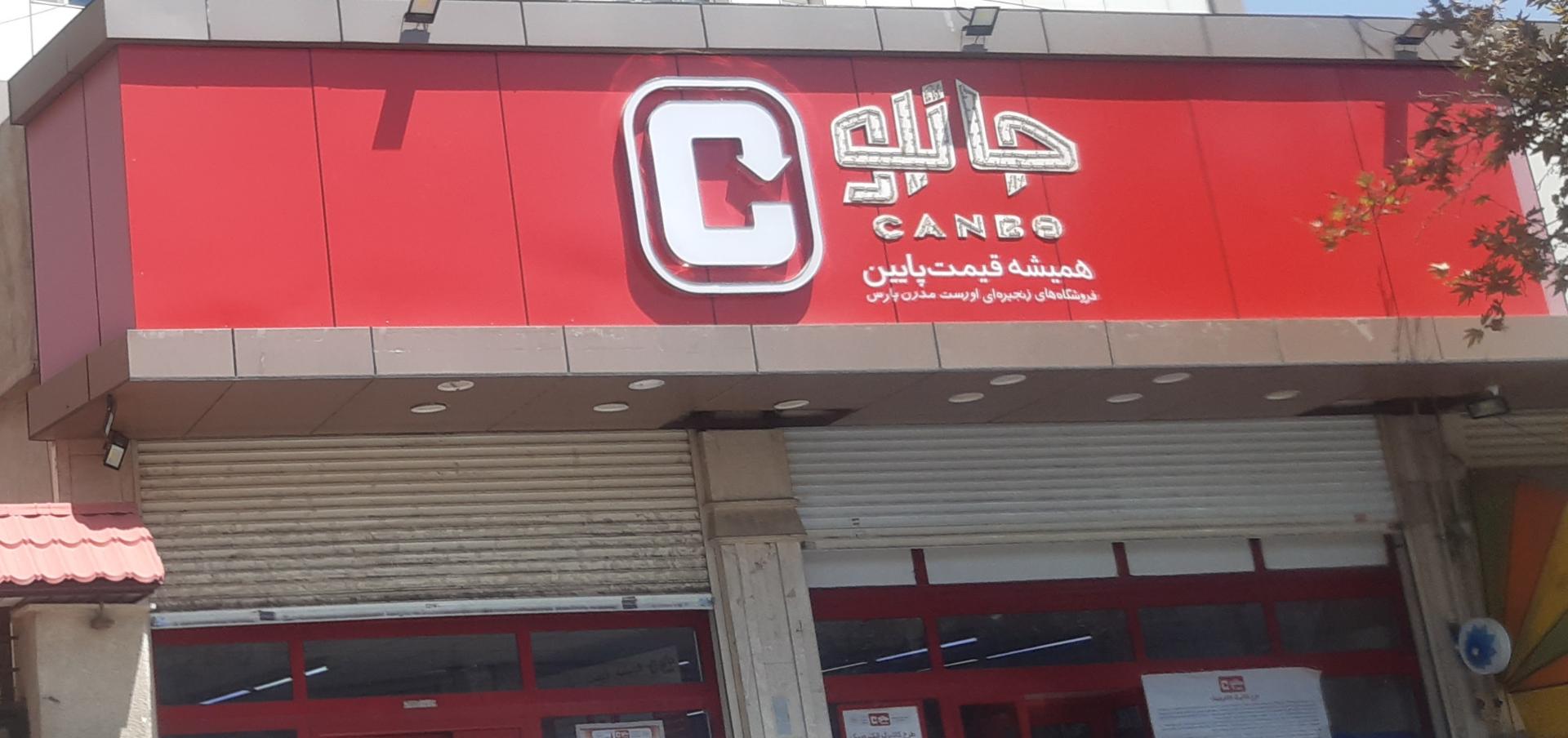 عکس فروشگاه زنجیره ای جانبو شعبه شاهین - مخبری