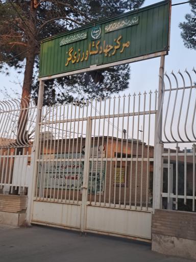 مرکز جهاد کشاورزی گز