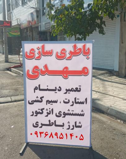 عکس باطری سازی مهدی