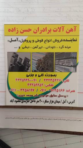 عکس آهن آلات برادران حسن زاده