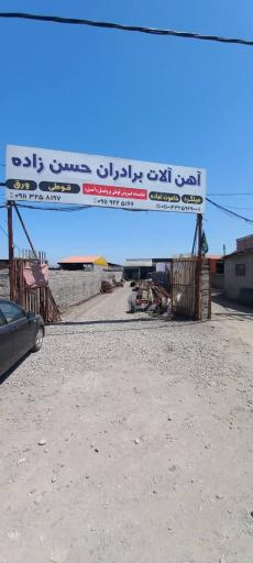 عکس آهن آلات برادران حسن زاده