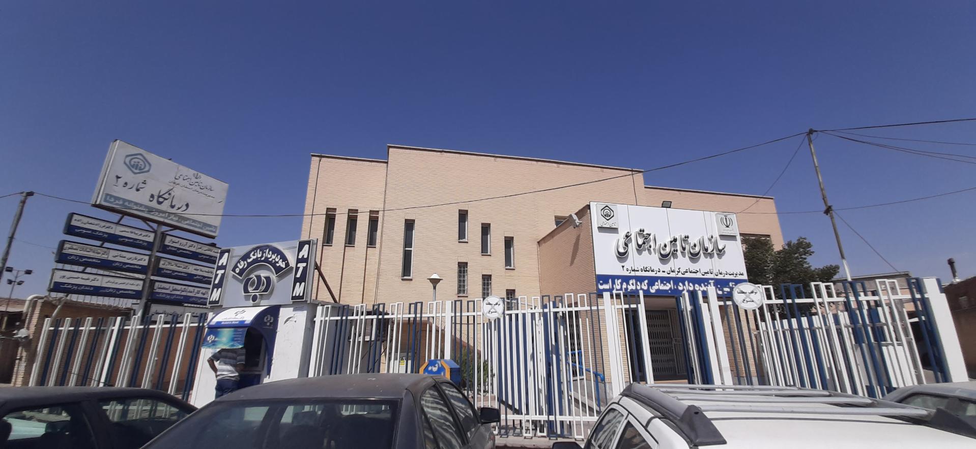 عکس درمانگاه شماره 2 تامین اجتماعی