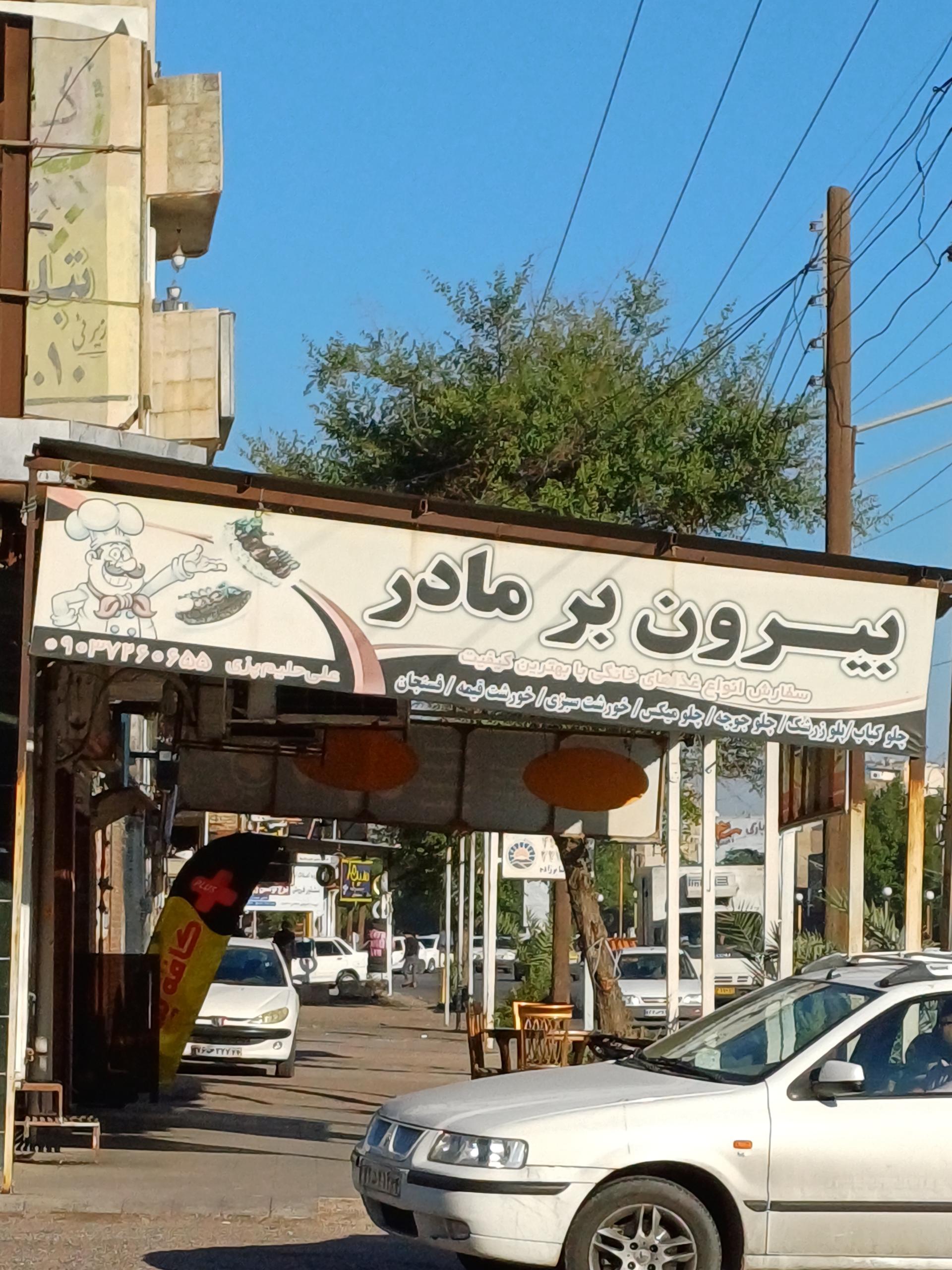 عکس بیرون بر مادر