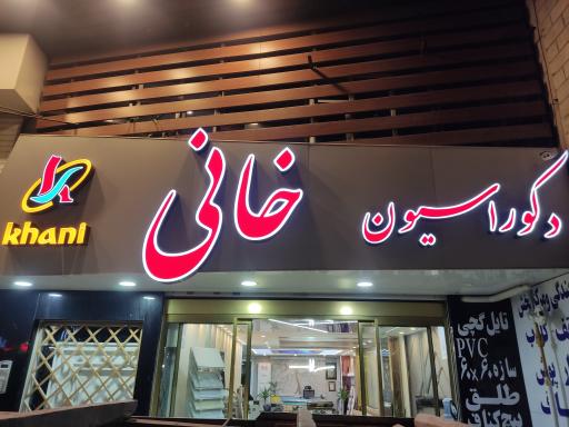 دکوراسیون خانی 