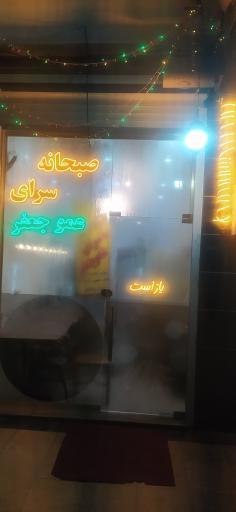 عکس شکم سرای عموجعفر