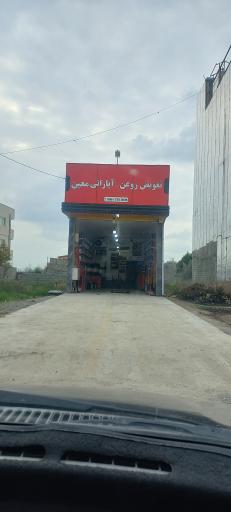 عکس تعویض روغن و آپاراتی معین