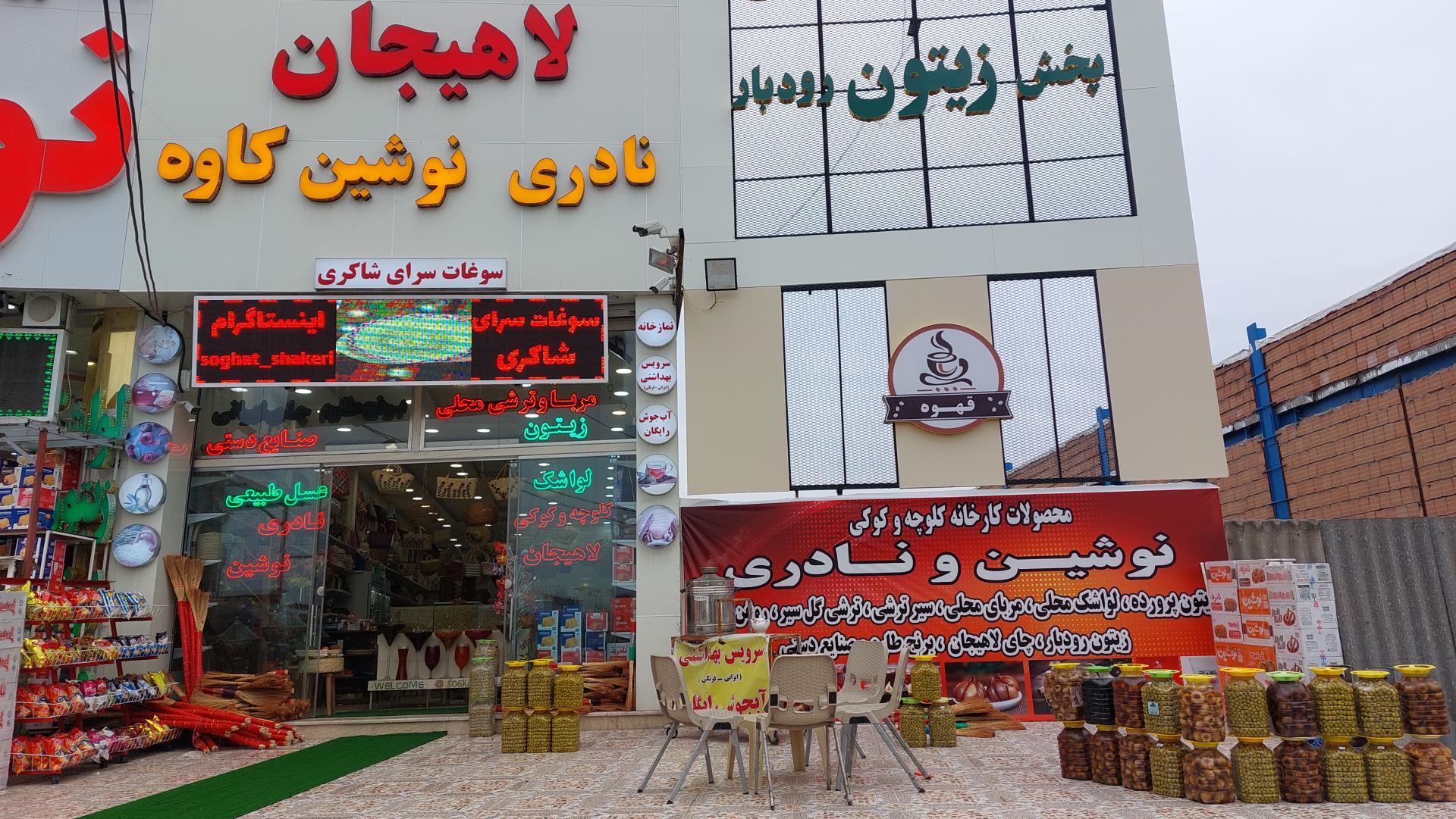 عکس فروشگاه سوغات سرای شاکری