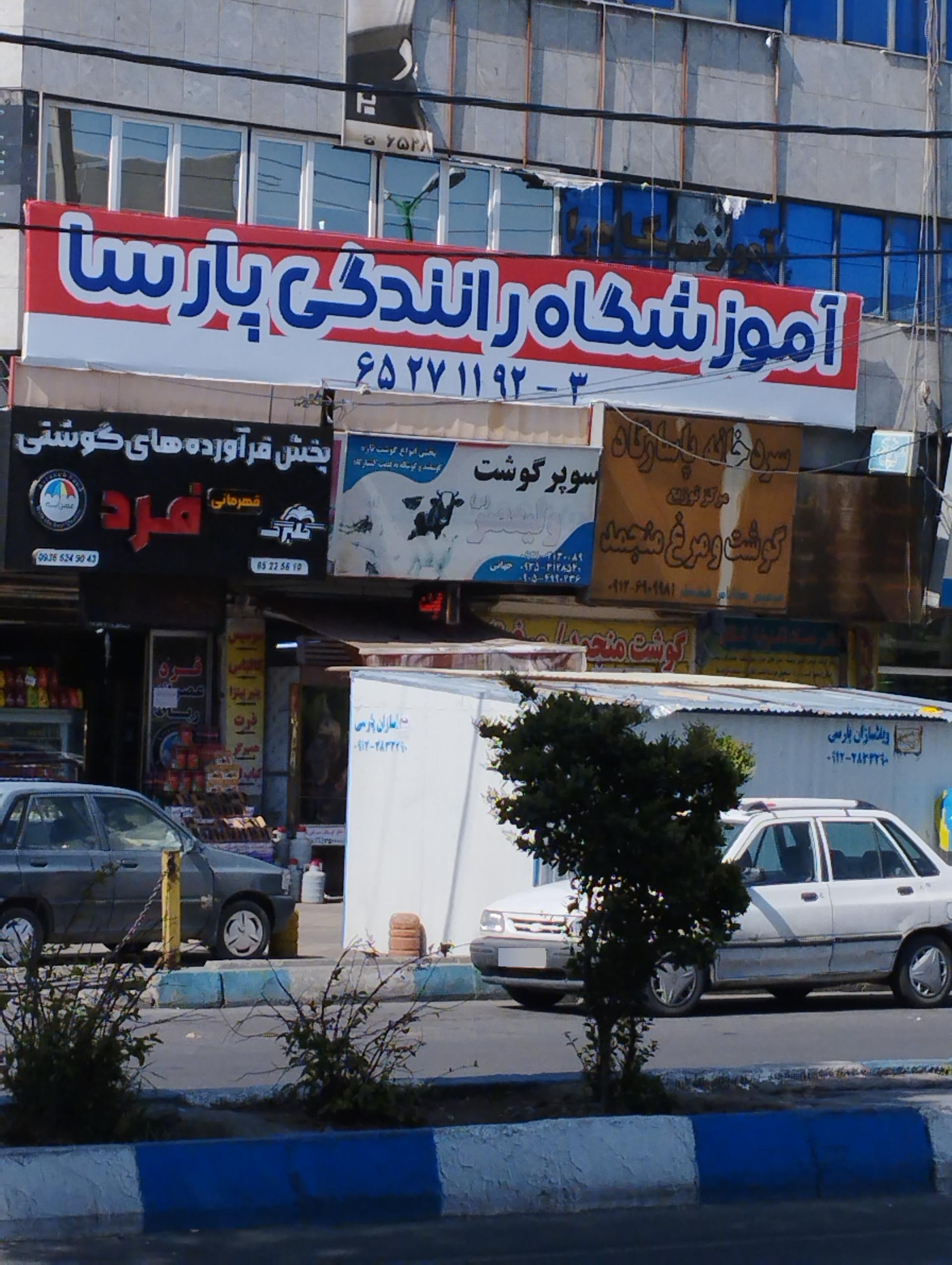 عکس آموزشگاه رانندگی پارسا