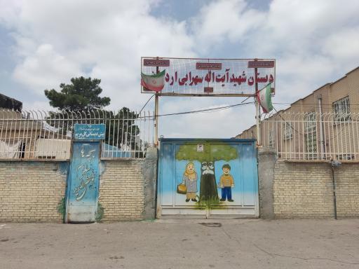 عکس مدرسه آیت الله سهرابی اردکانی