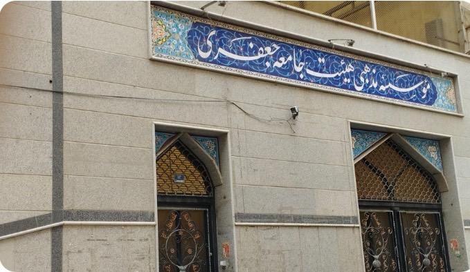 عکس حسينيه جامع جعفرى