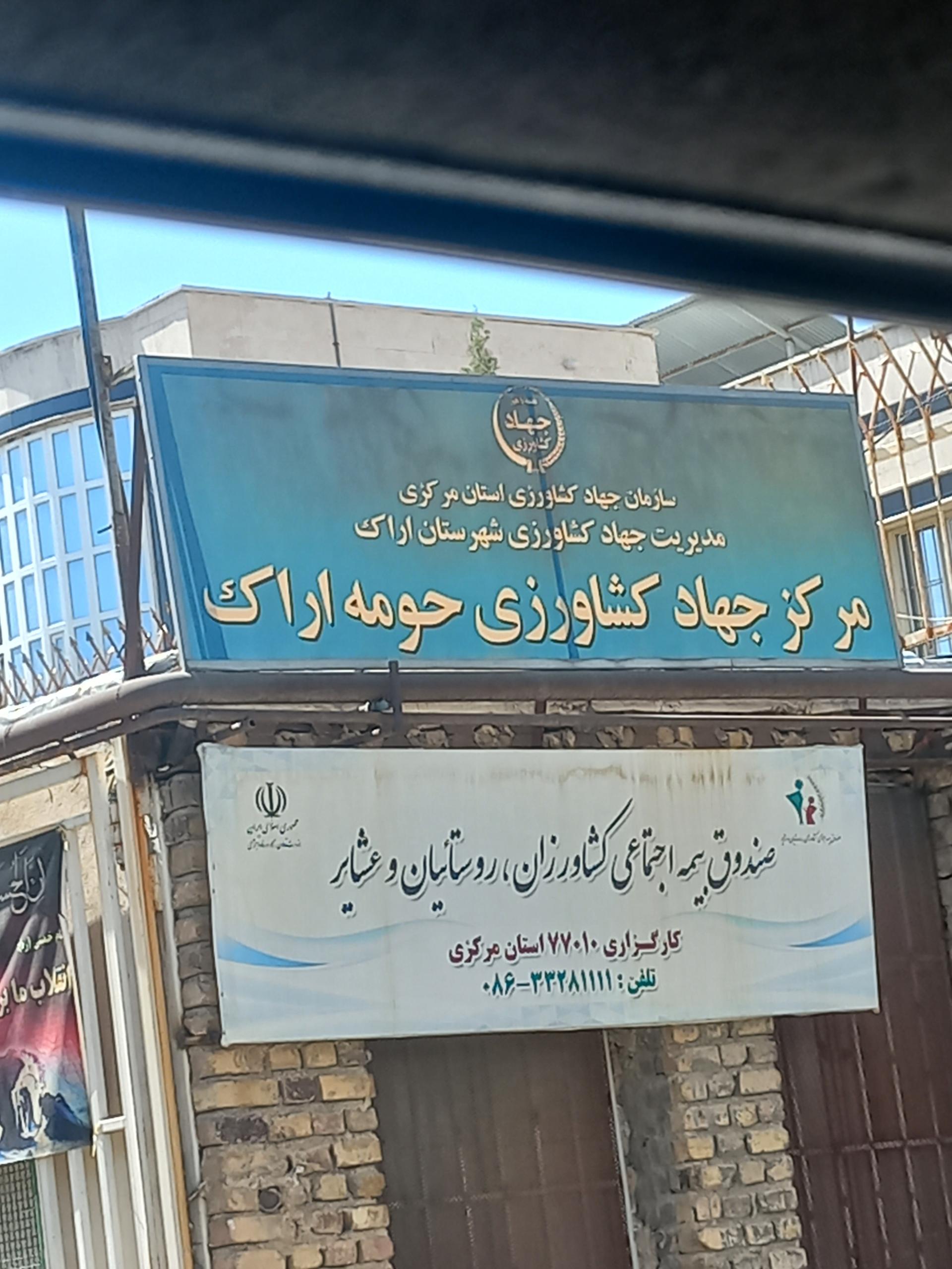 عکس مرکز جهادکشاورزی حومه اراک