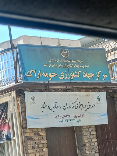 عکس مرکز جهادکشاورزی حومه اراک