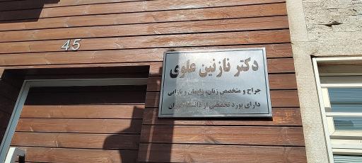 دکتر نازنین علوی (متخصص زنان)