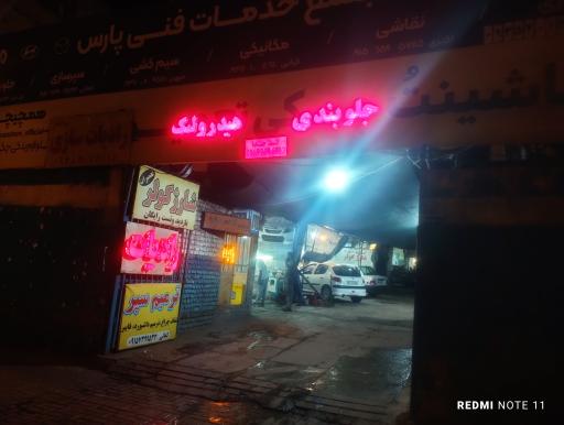 عکس مجتمع خدمات فنی پارس