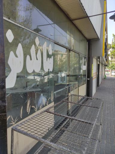 عکس نانوایی بربری آرد آزاد شاندیز