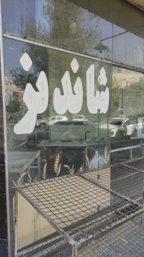 عکس نانوایی بربری آرد آزاد شاندیز