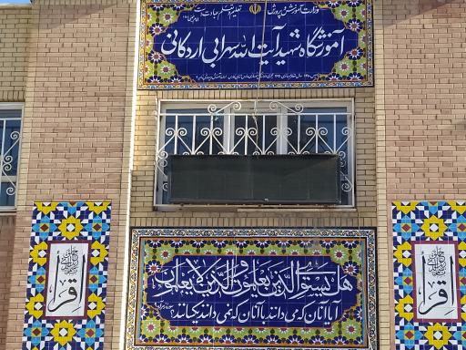 عکس مدرسه آیت الله سهرابی اردکانی