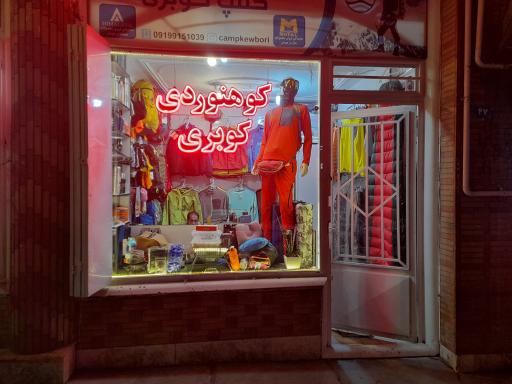 عکس فروشگاه کوهنوردی کوبری