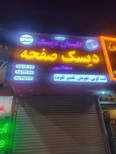 عکس گلستان دیسک