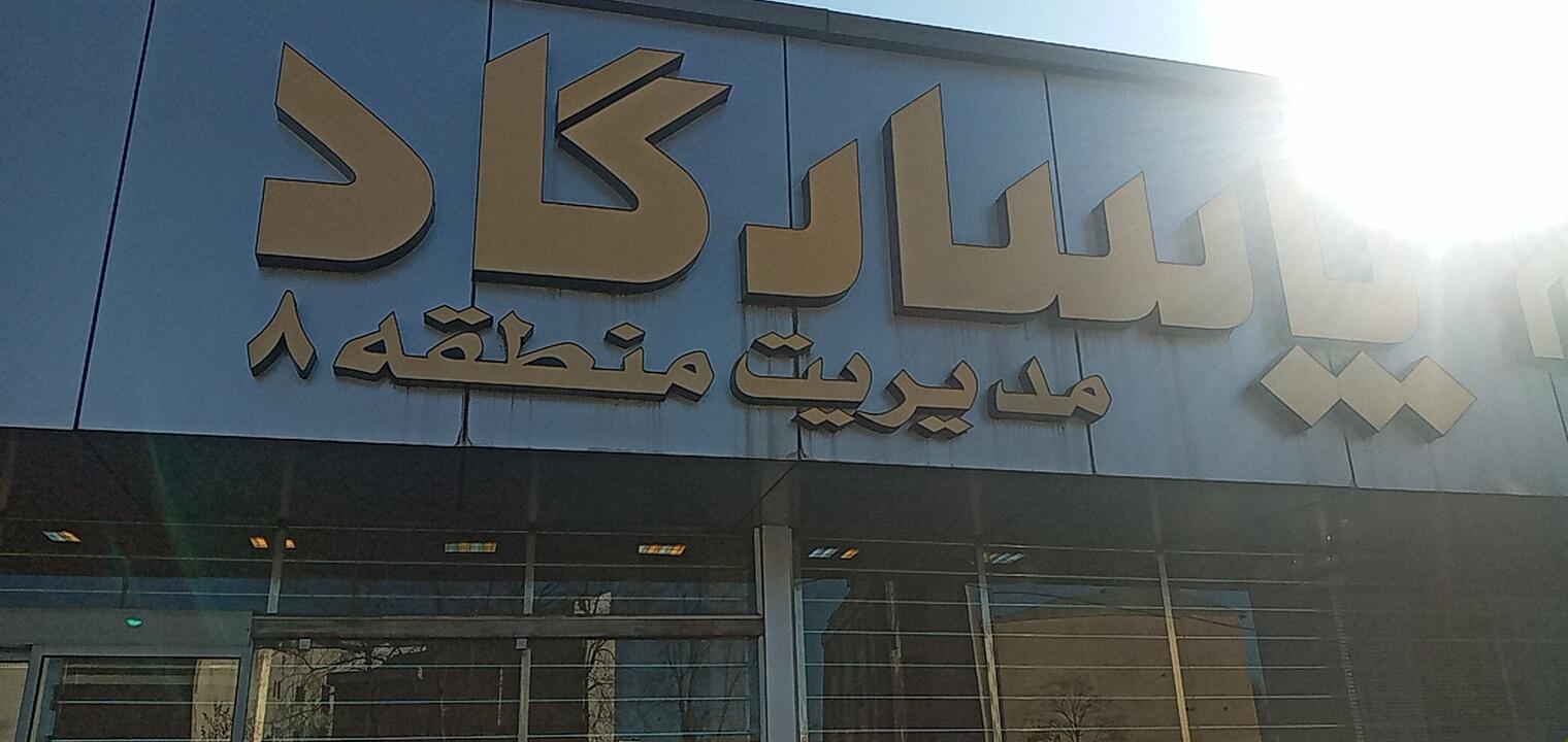 عکس بیمه پاسارگاد (مدیریت منطقه ۸ رشت) شعبه لب آب