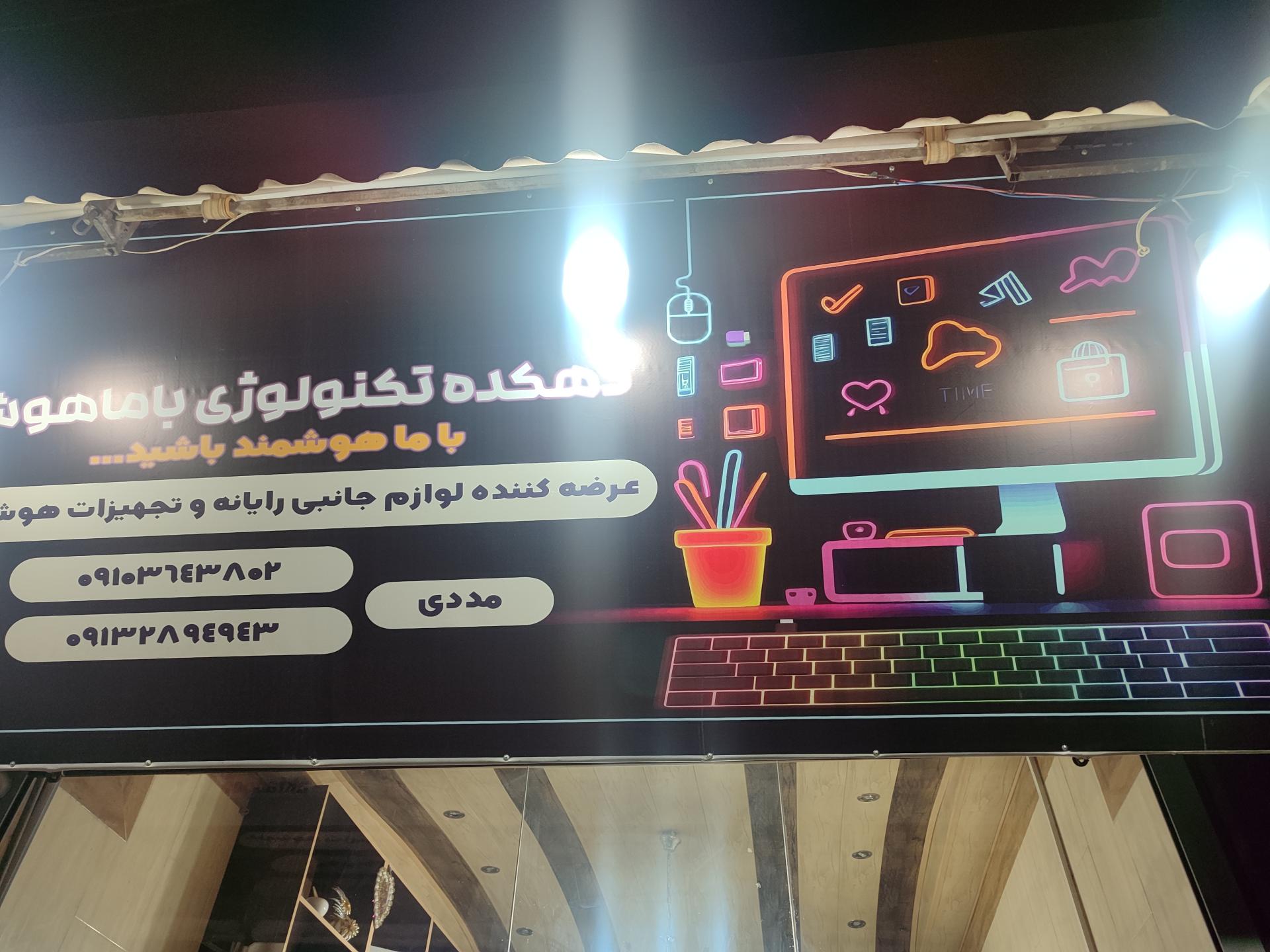 عکس دهکده تکنولوژی باماهوش 