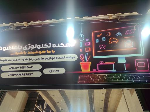 عکس دهکده تکنولوژی باماهوش 