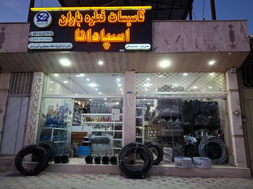 عکس فروشگاه قطره باران اسپادانا