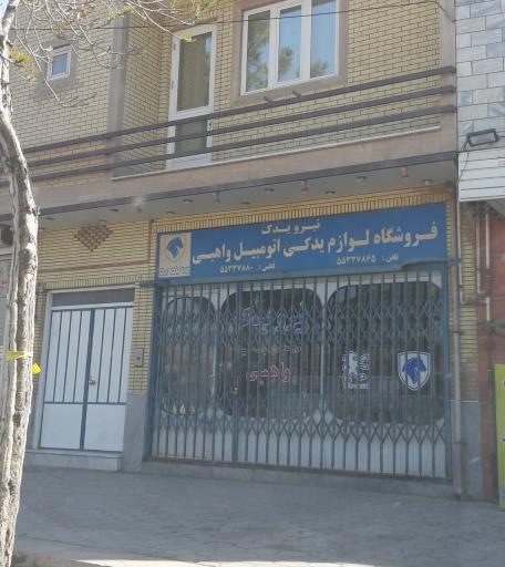 عکس فروشگاه لوازم یدکی اتومبیل واهبی