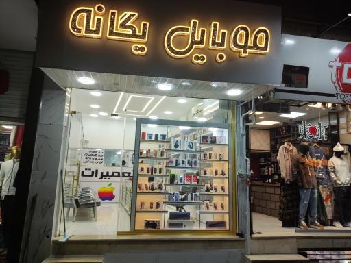 عکس تعمیرات موبایل یگانه