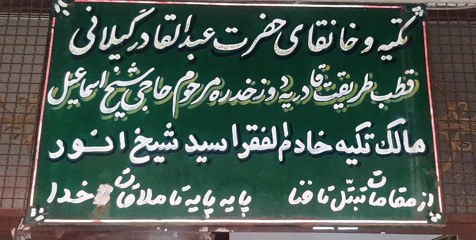 عکس تکیه و خانقاه حاجی شیخ انور دوزخدره سقز