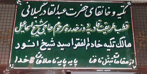 تکیه و خانقاه حاجی شیخ انور دوزخدره سقز