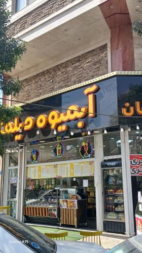 عکس آبمیوه بستنی دیلمان