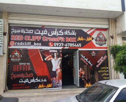 عکس آکادمی ورزشی صخره سرخ