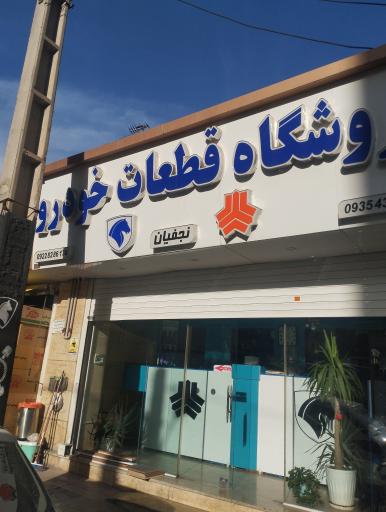 عکس فروشگاه لوازم خودرو نجفیان