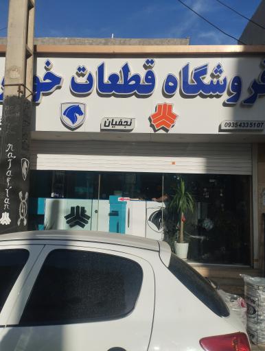 عکس فروشگاه لوازم خودرو نجفیان