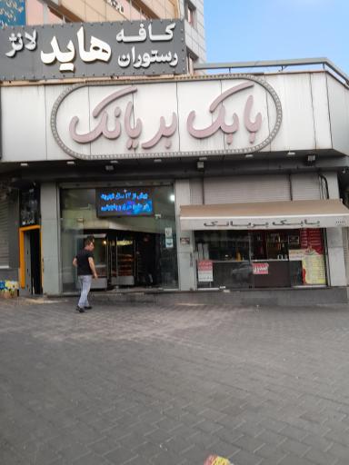 عکس رستوران بابک بریانک