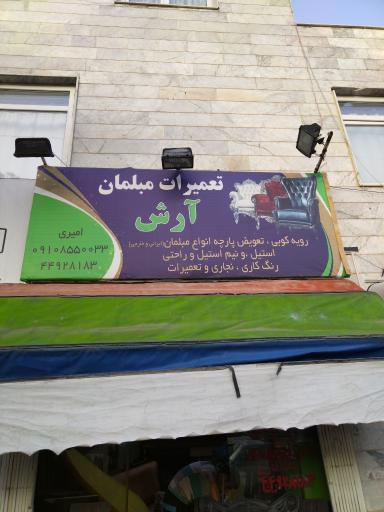 عکس تعمیرات مبلمان آرش 