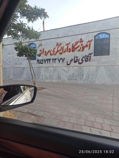 عکس آموزشگاه آرایشگری مردانه آقای خاص 