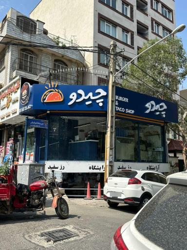 عکس چیدو برگر