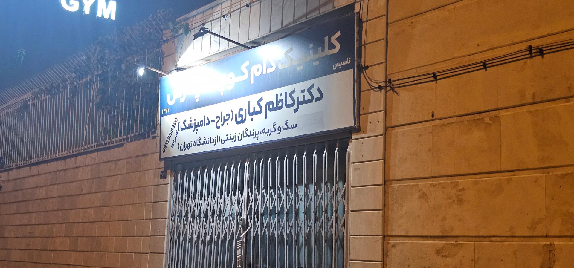 عکس کلینیک دام کوچک پارس