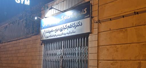 عکس کلینیک دام کوچک پارس