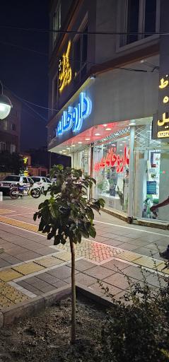عکس داروخانه دکتر امان الهی