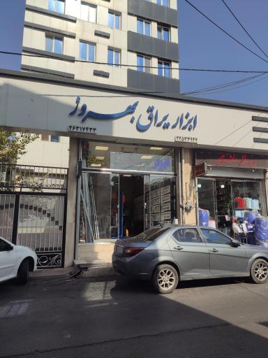 عکس ابزار و یراق بهروز