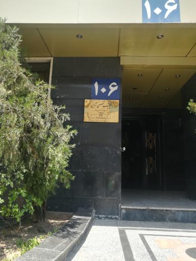 عکس کلینیک زیبایی و تناسب اندام آذین